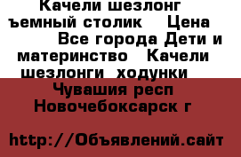 Качели шезлонг (cъемный столик) › Цена ­ 3 000 - Все города Дети и материнство » Качели, шезлонги, ходунки   . Чувашия респ.,Новочебоксарск г.